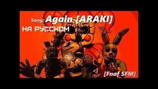 【Fnaf SFM】 Araki  Again на русском RUS [upl. by Cocks69]