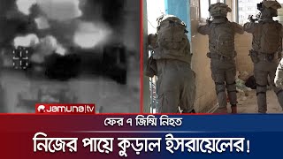 ফের নিজেদের হামলায় প্রাণ গেলো ৭ ইসরায়েলি জিম্মির  IsraelHamas  Jamuna TV [upl. by Maye]