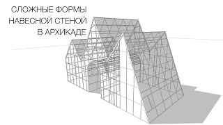 Здания сложной формы навесной стеной в архикаде Стеклянные объёмы с витражами в archicad [upl. by Wernick239]