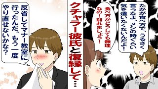 【漫画】マナー最悪なクチャラー彼氏が嫌で別れを決意！ところが半年後……彼「キミのためにマナー教室に行った！もうクチャラーじゃないよ！」私「ほんとだ！（キュン♡」復縁することになったけれど……？ [upl. by Rahcir]