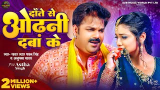 Video  Pawan Singh  दाँते से ओढ़नी दबा के  Anupma Yadav  Astha Singh  New Bhojpuri Song 2024 [upl. by Irrak]