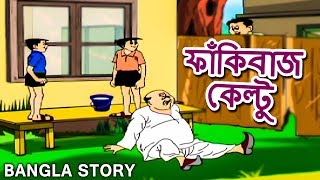 ফাঁকিবাজ কেল্টু  Rupkothar Golpo  Bangla Cartoon  Bengali Fairy Tales  Bangla Golpo [upl. by Ner]