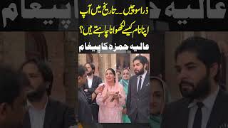 Aliya Hamza Malik Important Message To Nation pti aliyahamza ImranKhan [upl. by Monti]