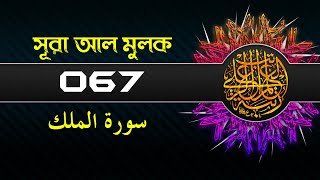 সূরা আল মুলক  سورة الملك  Surah AlMulk [upl. by Schwing]