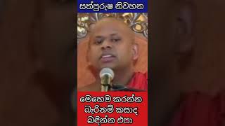 මෙහෙම නම් කසාද බඳින්න එපා  welimada saddaseela thero bana 2022 [upl. by Adela]