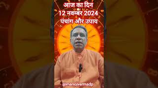 panchang १२११२०२४ remedy remedies devuthaniekadashi dwadashi tithi tulsivivah lordvishnu [upl. by Ailedo]