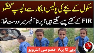 School K Bachy Ki Patrolling Police Sy Dilchasp Guftagu Social Media Par Viral Awaam Ki Awaaz Hd [upl. by Htyderem]