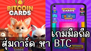 BitCoin Cards NFT เกมมือถือ สุ่มการ์ดหาเหรียญ BTC สายฟรีเล่นได้ [upl. by Aramac]