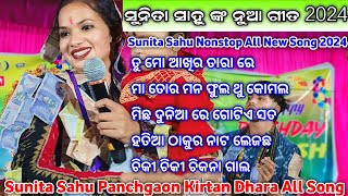 sunita sahu panchgaon kirtan dhara all song sunita sahu Nonstop new song 2024  sunita sahu kirtan [upl. by Urissa]