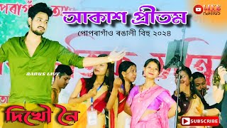 Akash Pritom  Dikhow Noi  Hirshmita Das  Popragaon Rongali Bihu 2024 [upl. by Fern664]