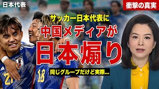 【サッカー】サッカー日本代表に対して中国メディアが煽り発言…それに対して中国代表メンバーも追撃とは…！中国代表の語った必勝法に一同驚愕… [upl. by Shandie]