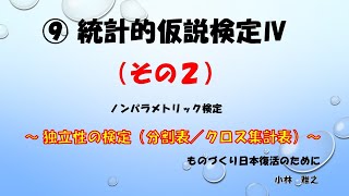 ⑨ー2 統計的仮説検定Ⅳ（その２） 独立性の検定（クロス集計表） [upl. by Annauqaj]