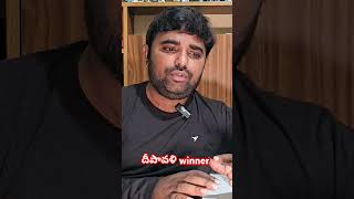 దీపావళి winner shortvideo shorts [upl. by Templeton]