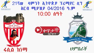 1000  ፋሲል ከነማ ከ ሀምበሪቾ  Fasil Kenema Vs Hambericho Durame  ቀጥታ [upl. by Kreiner528]