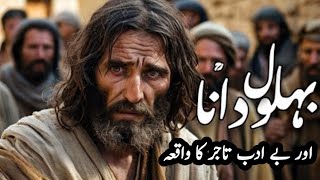 Bhalol dana or aik be adab tajir ka waqiyaبہلول دانا اور ایک بے ادب تاجر کا واقعہ [upl. by Klockau31]