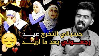 صادق طلال يبدع بقصيدة حزينة للمتخرجين رجعوني بعد ماريد 😢🎓 تكسرالگلب 💔😭 [upl. by Ellett]