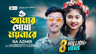 ও আমার পোষা ময়না রে  RA Azmir New Song  Akhi Islam  O Amar Posha Moyna Re  Bengali Sad Song 2022 [upl. by Dnalyk]