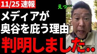 【緊急速報】信じられない情報を入手しました【立花孝志斎藤知事百条委員会奥谷委員長】 [upl. by Sanborne698]