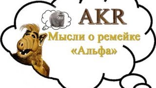 AKR  Мысли о Ремейке Альфа [upl. by Nimsaj]