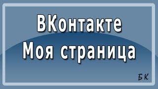 Вконтакте Моя Страница ВКонтакте новая страница [upl. by Recor]