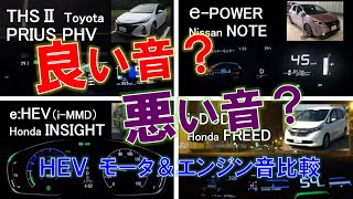 ハイブリッド車 トヨタ日産ホンダ（THSePOWEReHEViDCD）モーターampエンジン音 比較2（プリウスノートインサイトフリード） [upl. by Deppy464]