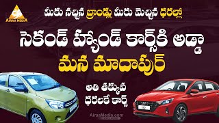 2 లక్షలకే ప్రీమియర్ లుక్ కార్స్  Second Hand Cars In Hyderabad  AIRAAMEDIAA [upl. by Nonnad]