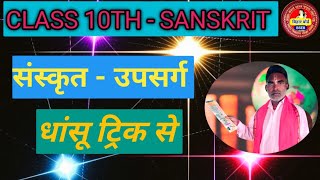 Sanskrit Upsarg संस्कृत उपसर्ग [upl. by Sallad287]