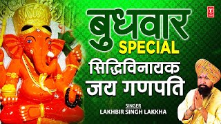 बुधवार Special गणेश भजन I Ganesh Bhajan I LAKHBIR SINGH LAKKHA I Siddhivinayak Jai Ganpati Aarti [upl. by Namyac]