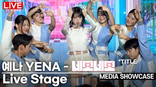 LIVE 최예나YENA  네모네모NEMONEMO Stage Media Showcase [upl. by Trumann]