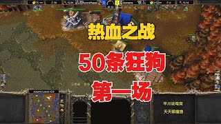 热血之战，50条狂小狗，硬刚第一人族！魔兽争霸3 [upl. by Galasyn563]