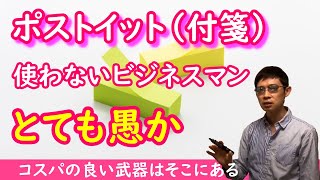 【影響力の武器】ポストイット付箋を仕事で活用する方法ビジネスマンは手元に置いておくべき発明品 [upl. by Haberman]