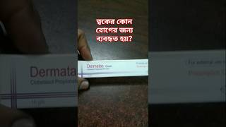 Dermatus cream এর কাজ কি foryou highlights skincare skin [upl. by Yerfoeg]