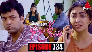 Kiya Denna Adare Tharam කියා දෙන්න ආදරේ තරම්  Episode 734  05th April 2024  Sirasa TV [upl. by Schott]