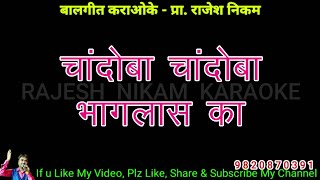 Chandoba Chandoba Bhaglas Ka Karaoke Video Cover चांदोबा चांदोबा भागलास का कराओके विडिओ कवर [upl. by Elfie579]