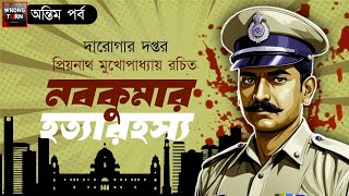 Darogar Daptar  নবকুমার হত্যারহস্য  শেষ পর্ব  সত্য ঘটনা অবলম্বনে  Daroga Priyonath [upl. by Edlin]