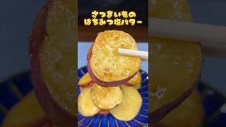 さつまいものハチミツ塩バター🐝〜🍯🧈はちみつレシピ バター 塩バター さつまいもバター さつまいもスイーツ さつまいもレシピ さつまいも サツマイモ うちカフェスイーツ [upl. by Atahs]