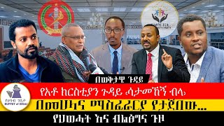 ወቅታዊ ጉዳይ quotሳታመኸኝ ብላ፣ መሀላ እና ማስፈራሪያ በየፈርጁquot [upl. by Socem]