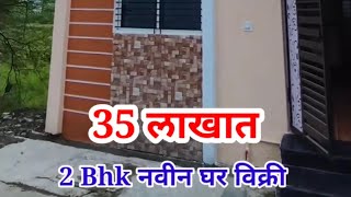 35 लाखात 2 Bhk नवीन घर विक्री  राहूल कराड laturpropertysale [upl. by Boswall]