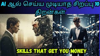 Skills that cannot be replaced by AI top 10 skills Selfi Science tamil OpenAI [upl. by Sibie]