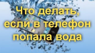 Что делать если в телефон попала вода [upl. by Airtap]