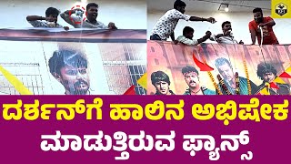 ದರ್ಶನ್‌ಗೆ ಹಾಲಿನ ಅಭಿಷೇಕ ಮಾಡುತ್ತಿರುವ ಫ್ಯಾನ್ಸ್  Darshan Fans Craze  D Boss Navagaraha Movie Release [upl. by Okir28]