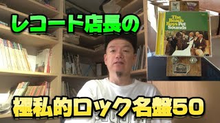 福岡の中古レコード店長がよく聞くロック名盤ランキング・ベスト50 [upl. by Noslien534]