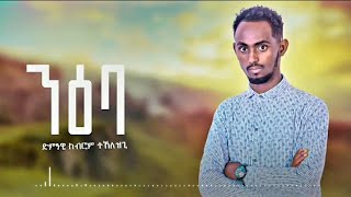 NewTigrigna music ድምጻወ ክብሮም ተኽለዝጊንዕባkibrom Teklezgi [upl. by Chien]