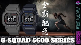 GSQUAD 5600 SERIES 全新配色 DWH56001A2 DWH5600MB8｜粵語｜Anytime 時計站手錶頻道 [upl. by Frederique]