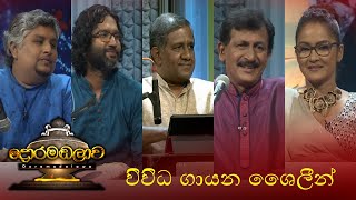 විවිධ ගායන ශෛලීන්  Doramadalawa  20230821  ITN [upl. by Dillon]