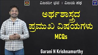 Economy  MCQs on Important Questions  Useful To All Exams  Garani Krishnamurthy VijayaPatha [upl. by Naillimixam686]