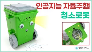 과학실험 제작 인공지능 자율주행 청소로봇 만들기 [upl. by Ansilme]