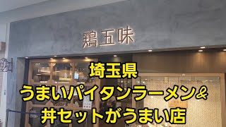 埼玉県 【越谷】うますぎたパイタンラーメンamp丼！年末まで毎日投稿頑張ります！いいね👍️ポチっとお待ちしております。 [upl. by Anyela]