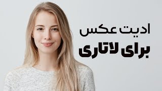 آموزش ادیت عکس برای ثبت نام لاتاری  قوانین عکس لاتاری [upl. by Yvor]