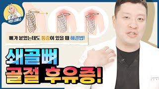 쇄골뼈 골절 후유증 quot뼈가 다시 붙었는데도 통증이 있다면 원인은quot  실제 내원환자 진료 사례 [upl. by Sutniuq]